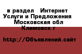  в раздел : Интернет » Услуги и Предложения . Московская обл.,Климовск г.